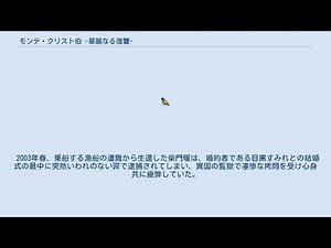 モンテ・クリスト伯 -華麗なる復讐-