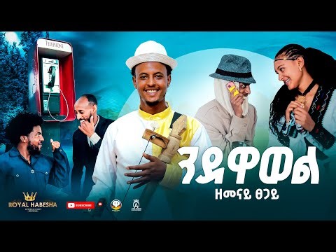 New Tigrigna Music 2026 / Zemenay Tsegay / Ndawawel / (ንዳዋወል) ዘመናይ ጸጋይ