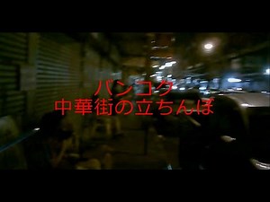 バンコク 中華街の立ちんぼ