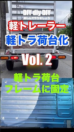 軽トラ荷台化Vol.2 フレームに荷台ボルトで固定#diy #軽トラ#軽トレーラ＃軽トラ荷台#架装#インパクトドライバー#diy