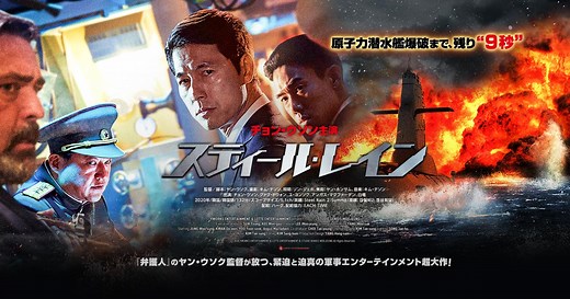 映画『STEEL RAIN』公式サイト