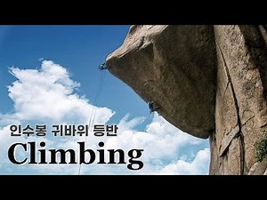 Bukhansan Insubong Climbing - Uidae Route & Guibawe