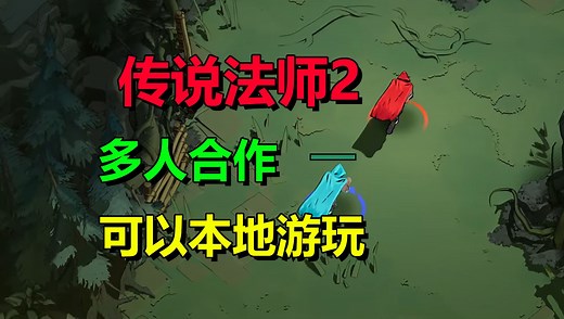 四人合作！快节奏动作肉鸽游戏《传说法师2》10月3日上线EA