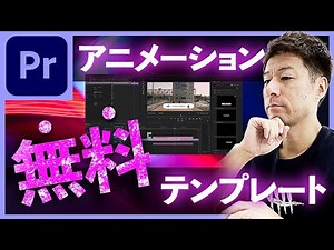 【完全無料】Premiere Proのテロップアニメーションなどの超簡単無料テンプレートをダウンロード&使い方 【プレミアプロ】