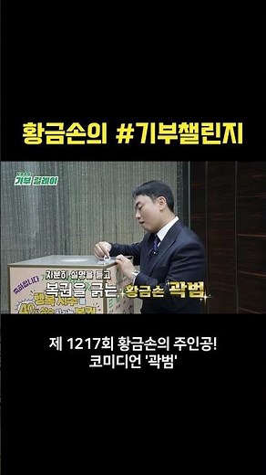[#DonationChallenge] Golden Hand's Donation Challenge | Episode 1217 Comedian 'Kwak Beom'