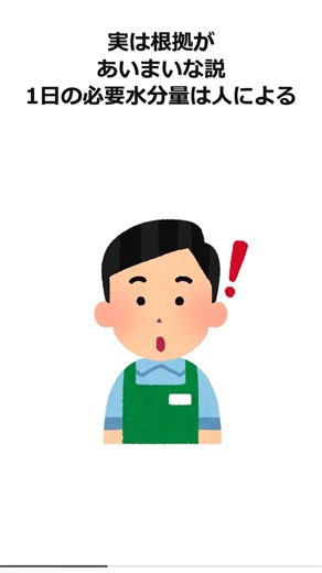 1日に必要な水の量の真実