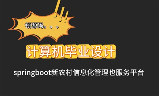 允许白嫖（附源码 数据库）sprinhboot新农村信息化管理与服务平台83372，JAVA，Python，app，小程序等全套方案