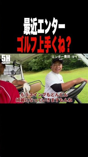 最近エンターゴルフ上手くね？