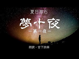 【夏目漱石１－１】『夢十夜 －第一夜－』（朗読・宮下詩麻）