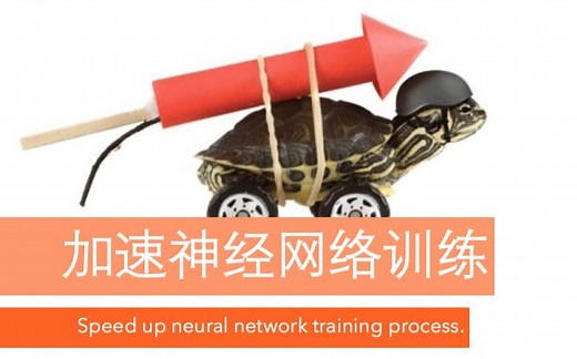 优化器 Optimizer 加速神经网络训练 (深度学习)