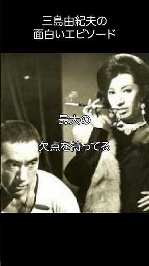 美輪明宏_三島由紀夫に言われた面白いエピソード#shorts #名言 #名言