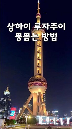 상하이여행 루자주이 뽕뽑는 방법