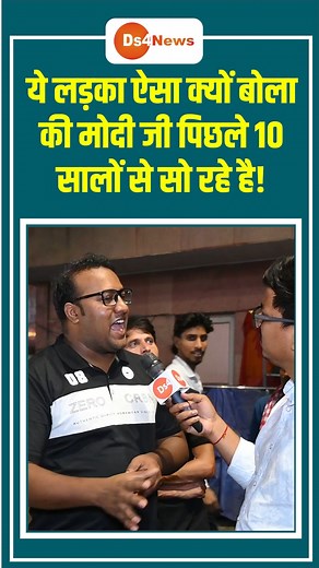 Why did this boy say that Modi ji has been sleeping for the last 10 years? | Ds4 News