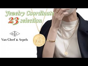【 ヴァンクリ】ゾディアックの重ね付け6選（くらい）ジュエリーコーディネート💎【 VAN CLEEF & ARPELS】