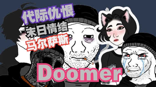 【全网最全】解析与溯源Doomer: 远远不止是丧与躺平！代际仇恨马尔萨斯主义、末日情节与回旋镖