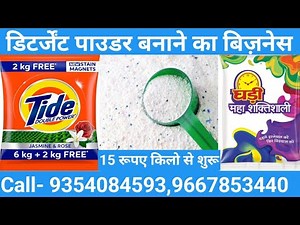 सर्फ बनाने का असली फॉर्मूला।surf making formula| detergent powder making process|surf kaise banaye