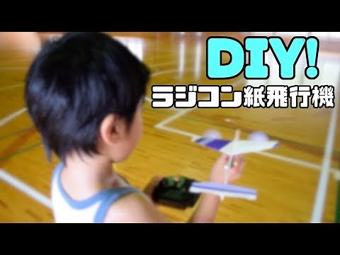 【DIY】２時間で作る！ラジコン紙飛行機