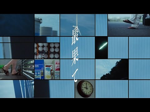 35.7 - 最果て [Official Video]