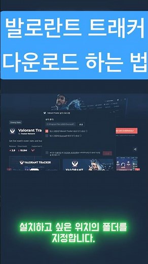 발로란트 트래커 다운로드 하는법 #발로란트