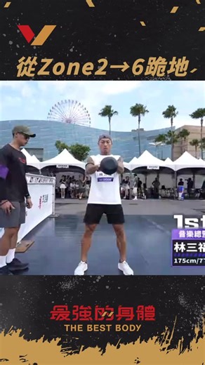 自從遇見雪橇機😈 從Zone2變Zone6的表情完全不一樣啊！！！ 🔥小小知識- Zone指運動強度區間-心率表現為基準 💪🏽歡迎更多專業留言補充🙌🏻 #完整版上片囉即刻訂閱YT觀看🔥 #每週日晚上八點台視首播❤️‍🔥 #最強的身體 📌熱血開賽時間 ✨每週日晚上8點｜台視主頻道 ✨每週二中午12點｜官方YT頻道 ✨每週日晚上12點｜中華電信MOD/Hami video 影劇館 | 最強的身體
