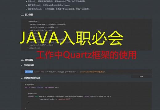 Java入职必知必会-35 工作中Quartz框架的使用