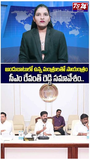అందుబాటులో ఉన్న మంత్రులతో సాయంత్రం సీఎం రేవంత్ రెడ్డి సమావేశం..|TS24 News