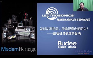 Lectrosonics | 莱创《接收机灵敏度的影响》 直播讲座
