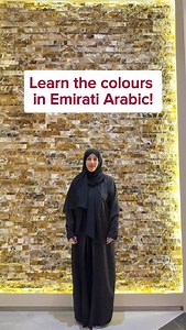 Learn the basic colors in Emirati Arabic! From red to white, black, and blue — here’s your quick guide.🇦🇪✨Let us know your favorite color in arabic in the comments! Vocabulary list: Color: لون - loon Masculine form: Red: a7mar | أحمر Yellow: asfar | أصفر Blue: azrag | أزرق Green: akhdhar | أخضر White: abyadh | أبيض Black: aswad | أسود Feminine form: Red: 7amrah | حمرا Yellow: safrah | صفرا Blue: zargah | زرقا Green: khadhrah | خضرا White: beydhah | بيضا Black: sawdah | سودا | Al Lahjah Institu