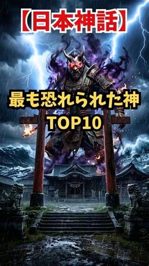 Japanese Mythology: Top 10 Truly Terrifying Gods — The gods of Japanese mythology aren't always b...