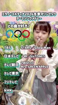 オリンピックテーマソングメドレー🎺#オリンピック #ミラノ五輪 #ミラノコルティナ五輪 #ミラノコルティナ2026 #トランペット #オリンピックテーマソング #ミセス #sixtones #吹奏楽