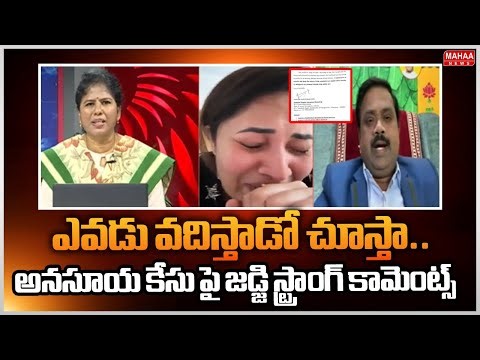 ఎవడు వాదిస్తాడో చూస్తా..అనసూయ కేసు పై జడ్జి స్ట్రాంగ్ కామెంట్స్.Ex Judge Ramakrishna Strong Reaction