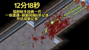 《Alien Shooter》孤胆枪手一代速通12分18秒，重新刷新记录！