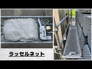 ラッセルネット（安全ネット・小巾ネット）