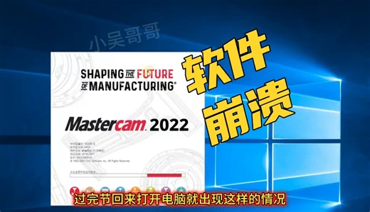 Master Cam2022软件崩溃的最终解决方法
