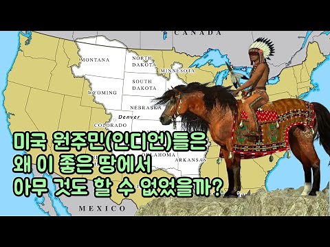 미국 원주민(인디언)들은 왜 이 좋은 땅에서 아무 것도 할 수 없었을까?
