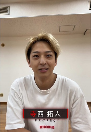 寺西 拓人のダンスパフォーマンスとオーディション
