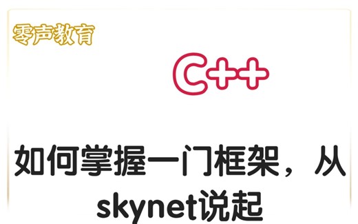 如何掌握一门框架，从skynet说起