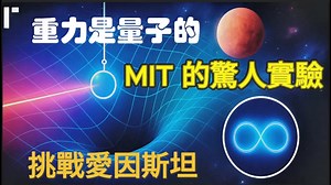 重力也是量子的：MIT 新實驗挑戰愛因斯坦百年理論｜量子 vs 重力