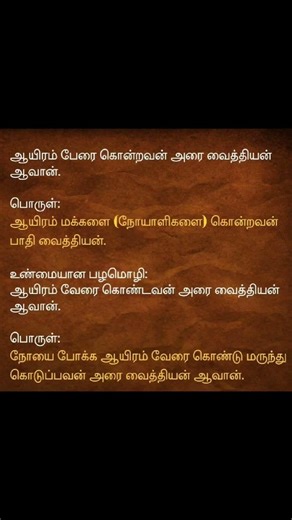 #proverb #tamilproverbs #famous #old
