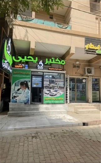 جميع الفحوصات تُجرى بأحدث الأجهزة 🔬 👨‍⚕️ إشراف مباشر من كادر مختص بخبرة عالية لضمان نتائج دقيقة وسريعة تشرح النتائج بالتفصيل للمراجع مجاناً 👩🏻‍🏫 و مثل معودناكم ويا مختبر يحيى الطبي انتم بأمان خليك وية الأدق 🔬 والائمن 🧪 والأسرع ترسل النتائج عبر الواتساب بدون اي انتظار 📲 مع الاحتفاظ بتحاليلكم واستلامها باي وقت 🗂 📍كركوك/ واحد حزيران/ مجاور صيدلية الواسطي / مقابل G مول / قرب أسواق انور ⏰ اوقات الدوام : 🔻 كل أيام الأسبوع من الساعة الـ 3 عصرا الى الساعة الـ 11مســاءً #نتمنى لكم دوام الصحة و