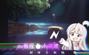 [nv教程]在nodevideo中整一个vfx场景搭建