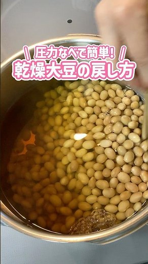 乾燥大豆の戻し方🫘圧力鍋で簡単！#大豆 #圧力鍋 #家庭料理 #料理動画