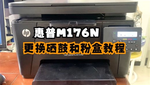 惠普M176N彩色激光打印机如何更换粉盒和硒鼓最详细的教程