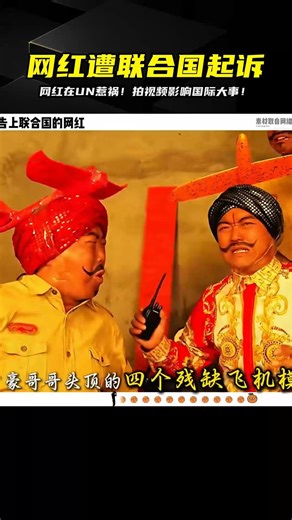 網紅在聯合國鬧笑話？拍視頻被告上法庭，影響了國際關系…驚呆！ #热门话题 #社会热点 #新闻事件 #时事评论 #社会现象