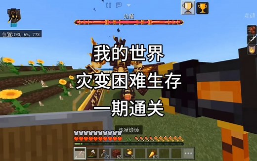 【我的世界】灾变困难生存一口气看完全集！