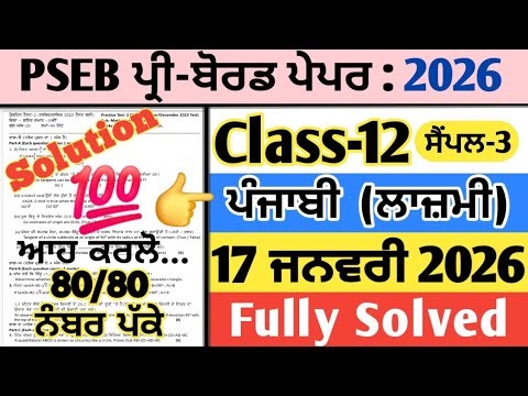 pseb 12th class general punjabi pre board paper 17 january 2026 , class 12 punjabi lazmi paper 2026