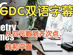 【GDC 编程讲座合集】【双语字幕】从四元数到齐次点、线和平面 Quaternions to Homogeneous Points, Lines, and Pl_哔哩哔哩_bilibili