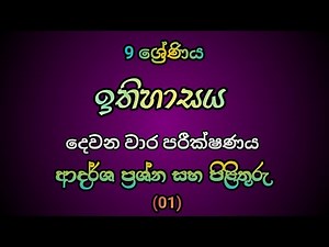 Grade 9 History , second term test model questions and answers.