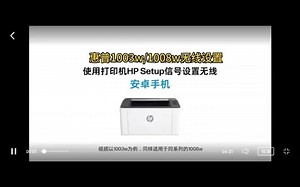 惠普1003w惠普1008w新款激光打印机手机无线设置方法惠普打印机 ！
