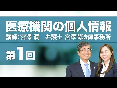 医療機関における個人情報の取り扱い 第1回